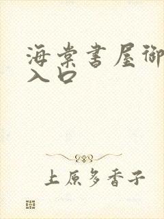 海棠书屋御书屋入口