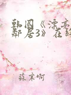 韩国《漂亮的女邻居3》在线