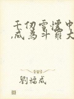 千仞雪怀中签到,成为斗罗大反派免费