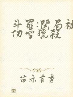 斗罗:开局被千仞雪猎杀