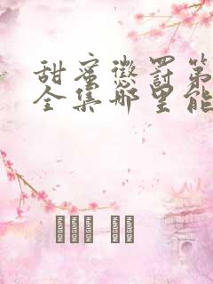 甜蜜惩罚第二季全集哪里能看