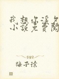 我想你溪夕汐的小说免费阅读笔趣阁