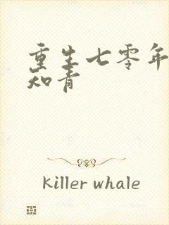 重生七零年代男知青