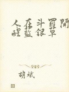 人在斗罗开局觉醒蓝银草