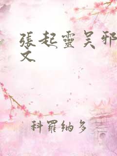 张起灵吴邪同人文