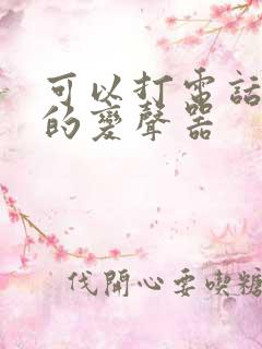 可以打电话时用的变声器