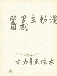 双男主动漫推荐日剧