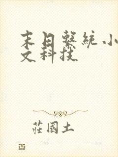 末日系统小说爽文科技