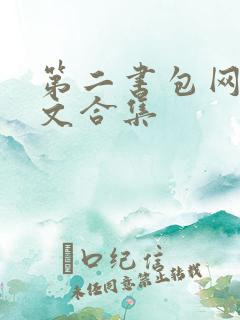 第二书包网高辣文合集