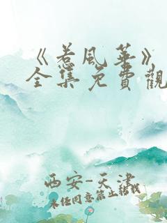 《惹风华》短剧全集免费观看