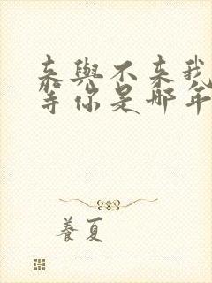 来与不来我都在等你是哪年的歌