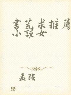 书荒求推荐完本小说女