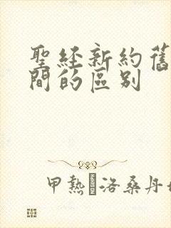 圣经新约旧约之间的区别