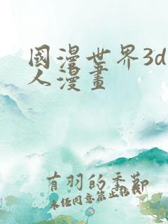 国漫世界3d同人漫画