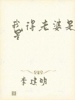 我得老婆是大明星