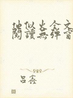 他似火全文免费阅读无弹窗笔趣阁