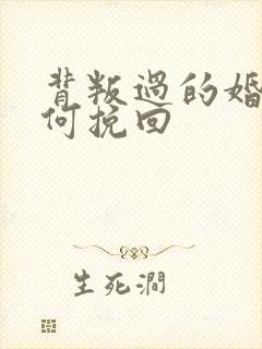 背叛过的婚姻如何挽回