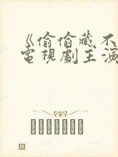 《偷偷藏不住》电视剧主演免费观看