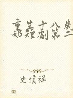 重生十八岁太奶奶短剧第二季免费观看