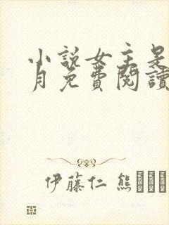 小说女主是姜揽月免费阅读