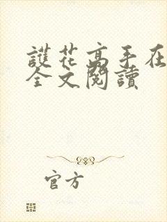 护花高手在都市全文阅读