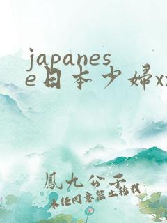 japanese日本少妇xxx