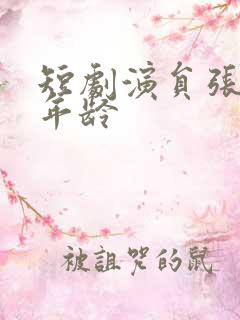 短剧演员张玉忱年龄