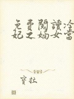 免费阅读冷爷热妃之嫡女当家全文