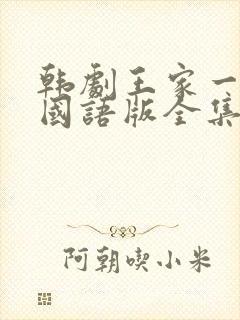 韩剧王家一家人国语版全集在线观看