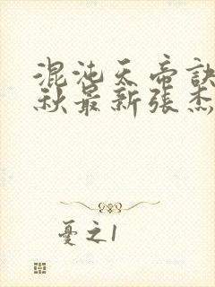 混沌天帝诀楚剑秋最新张杰