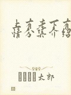 上有老下有小剧情分集介绍