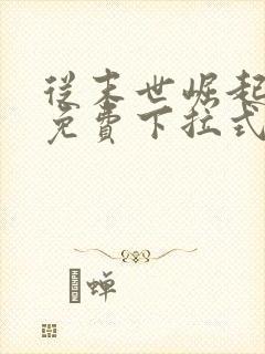 从末世崛起漫画免费下拉式奇漫屋