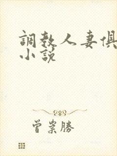 调教人妻俱乐部小说