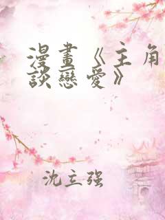 漫画《主角只想谈恋爱》