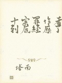 十宗罪作者蜘蛛到底经历了什么