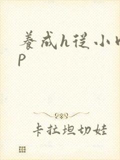 养成h从小肉np