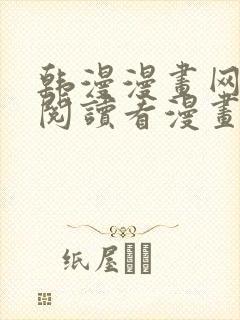 韩漫漫画网免费阅读看漫画下拉