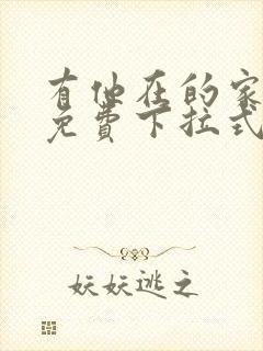 有他在的家漫画免费下拉式