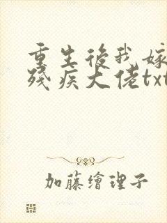 重生后我嫁给了残疾大佬txt下载