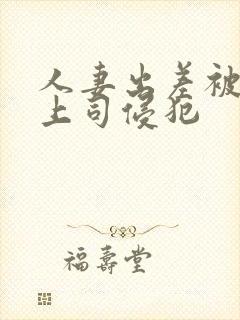 人妻出差被黑人上司侵犯