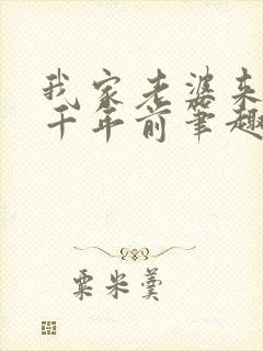 我家老婆来自一千年前笔趣阁