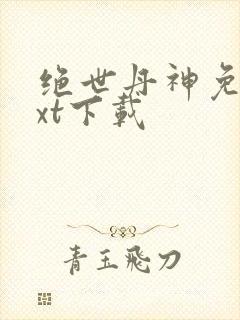 绝世丹神免费txt下载