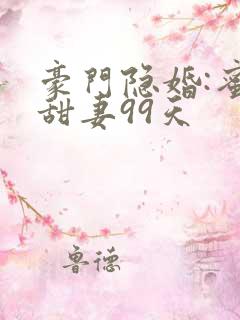 豪门隐婚:蜜宠甜妻99天