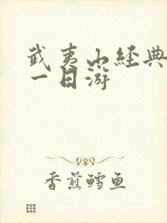 武夷山经典路线一日游