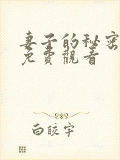 妻子的秘密短剧免费观看