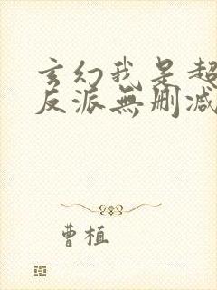 玄幻我是超级大反派无删减