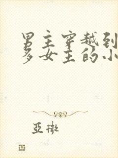 男主穿越到古代多女主的小说