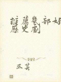 推荐几部好看的历史剧