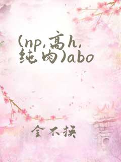 (np,高h,纯肉)abo