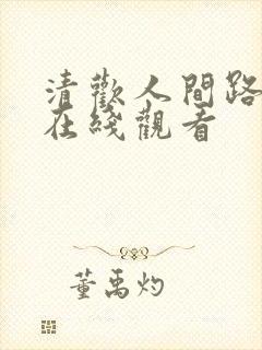 清欢人间路短剧在线观看